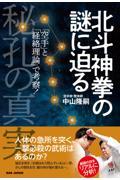 北斗神拳の謎に迫る　秘孔の真実