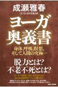 ヨーガ奥義書 / 身体、呼吸、瞑想、そして人間の究極... ヨーガ人生60年集大成