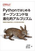 Ｐｙｔｈｏｎではじめるオープンエンドな進化的アルゴリズム