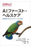 AIファースト・ヘルスケア / 医療現場におけるAIアプリケーションの利用