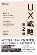 ＵＸ戦略