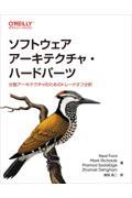 ソフトウェアアーキテクチャ・ハードパーツ