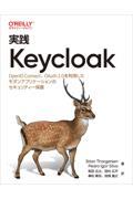 実践Keycloak / OpenID Connect、OAuth 2.0を利用したモダンアプリケーションのセキュリティー保護