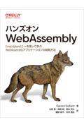 ハンズオンWebAssembly / EmscriptenとC++を使って学ぶWebAssemblyアプリケーションの開発方法