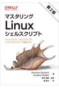 マスタリングLinuxシェルスクリプト 第2版 / Linuxコマンド、bashスクリプト、シェルプログラミング実践入門