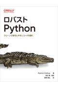 ロバストPython / クリーンで保守しやすいコードを書く