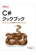 C#クックブック / プロフェッショナル開発者のためのモダンレシピ