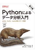 Pythonによるデータ分析入門 第3版 / pandas、NumPy、Jupyterを使ったデータ処理