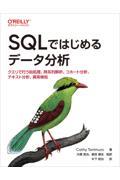 SQLではじめるデータ分析 / クエリで行う前処理、時系列解析、コホート分析、テキスト分析、異常検知