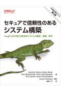 セキュアで信頼性のあるシステム構築 / Google SREが考える安全なシステムの設計、実装、保守