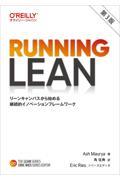 Running Lean 第3版 / リーンキャンバスから始める継続的イノベーションフレームワーク