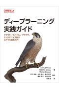 ディープラーニング実践ガイド / クラウド、モバイル、ブラウザ、エッジデバイス向けAIアプリ開発入門