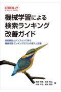 機械学習による検索ランキング改善ガイド / 技術解説とハンズオンで学ぶ機械学習ランキングモデルの導入と改善