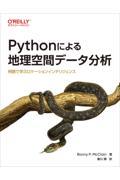 Pythonによる地理空間データ分析 / 例題で学ぶロケーションインテリジェンス