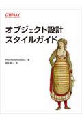 オブジェクト設計スタイルガイド