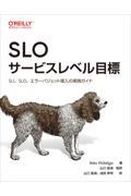 SLO サービスレベル目標 / SLI、SLO、エラーバジェット導入の実践ガイド