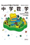 Ｓｃｒａｔｃｈで遊んでわかる！中学数学