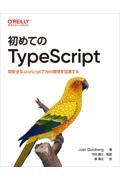 初めてのTypeScript / 型安全なJavaScriptでWeb開発を加速する