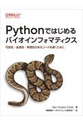 Pythonではじめるバイオインフォマティクス / 可読性・拡張性・再現性のあるコードを書くために