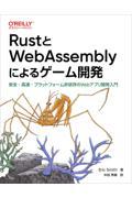 RustとWebAssemblyによるゲーム開発 / 安全・高速・プラットフォーム非依存のWebアプリ開発入門