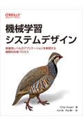 機械学習システムデザイン / 実運用レベルのアプリケーションを実現する継続的反復プロセス