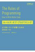 ルールズ・オブ・プログラミング / より良いコードを書くための21のルール