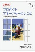 プロダクトマネージャーのしごと 第2版 / 1日目から使える実践ガイド