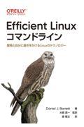 Ｅｆｆｉｃｉｅｎｔ　Ｌｉｎｕｘコマンドライン