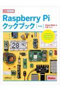 Raspberry Piクックブック 第4版
