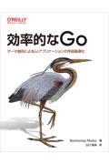 効率的なGo / データ指向によるGoアプリケーションの性能最適化