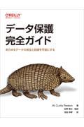 データ保護完全ガイド / あらゆるデータの保全と回復を可能にする