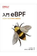 入門 eBPF / Linuxカーネルの可視化と機能拡張