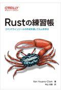 Rustの練習帳 / コマンドラインツールの作成を通してRustを学ぶ