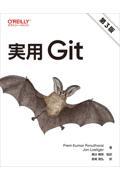 実用Git 第3版
