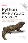 Ｐｙｔｈｏｎデータサイエンスハンドブック