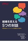 組織を変える5つの対話 / 対話を通じてアジャイルな組織文化を創る