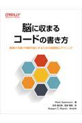 脳に収まるコードの書き方