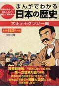 まんがでわかる日本の歴史　大正デモクラシー編