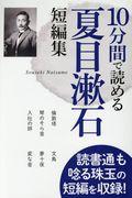 １０分間で読める夏目漱石短編集