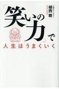 「笑いの力」で人生はうまくいく