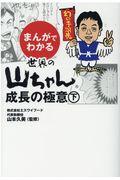 まんがでわかる世界の山ちゃん成長の極意