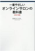 一番やさしいオンラインサロンの教科書