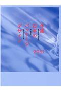 年鑑日本のパッケージデザイン 2021