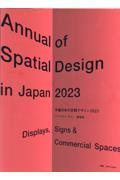 年鑑日本の空間デザイン 2023 / ディスプレイ・サイン・商環境