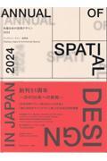 年鑑日本の空間デザイン 2024 / ディスプレイ・サイン・商環境