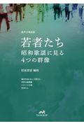 若者たち～昭和歌謡に見る４つの群像～