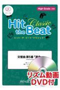 Ｈｉｔ　ｔｈｅ　Ｂｅａｔ　Ｃｌａｓｓｉｃ　交響曲第５番「運命」