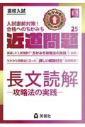 近道問題　国語２５　長文読解―攻略法の実践―