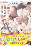 北鎌倉の豆だぬき / 売れない作家とあやかし四季ごはん