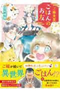 ご縁食堂ごはんのお友　仕事中でも異世界へ